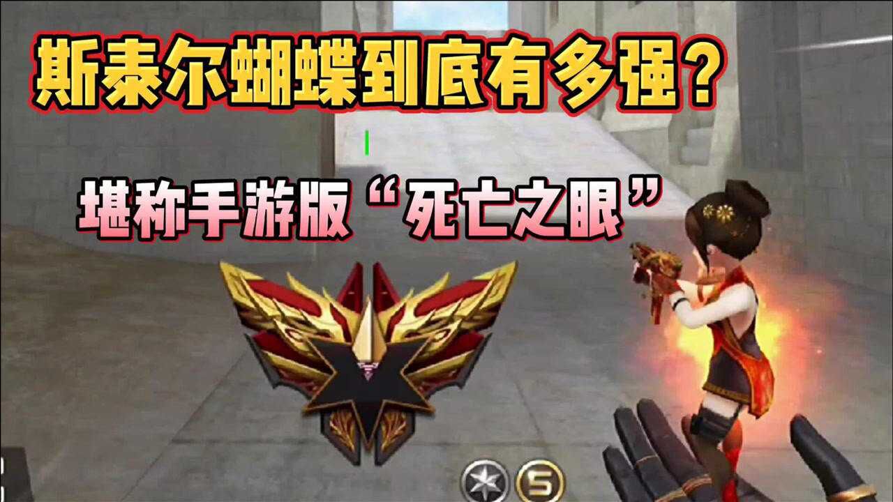 cf手遊斯太爾蝴蝶到底有多強可以堪稱手遊版的死亡之眼