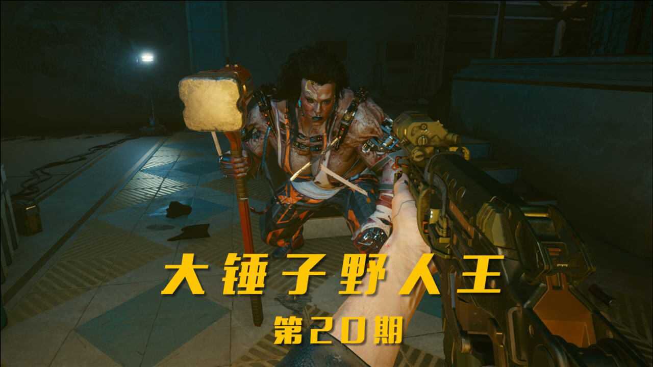 《赛博朋克2077》第20期:大锤子野人王 勇往直前
