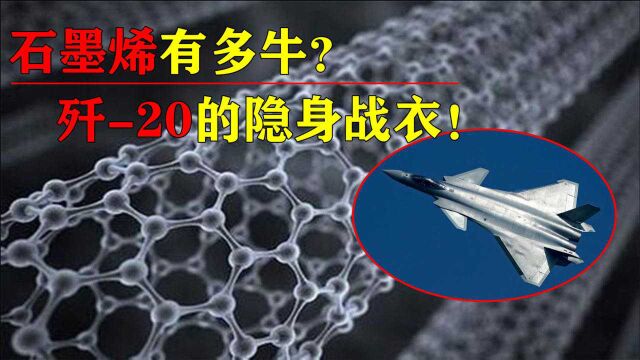 “21世纪材料之王”石墨烯有多牛?专为歼20打造隐身战衣