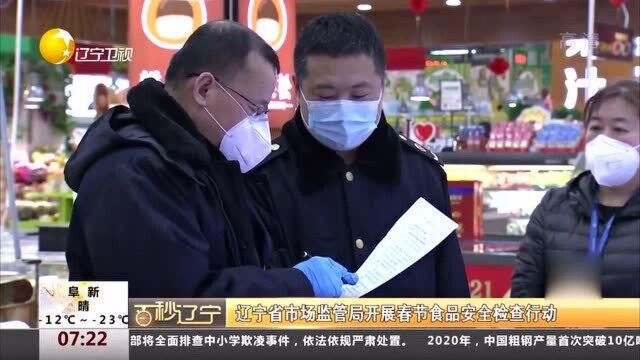 辽宁省市场监管局开展春节食品安全检查行动