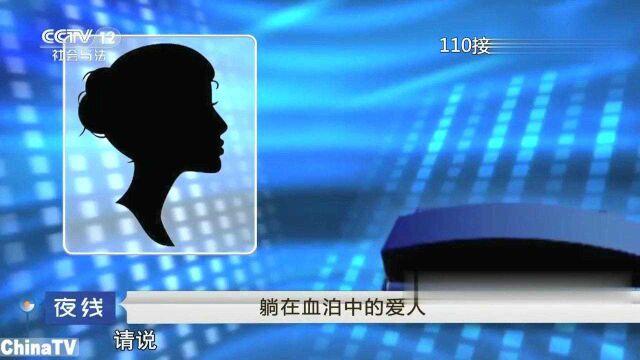 回顾:男子身受重伤,女友拨打电话却拒绝警方到场,竟要眼睁睁看着他死