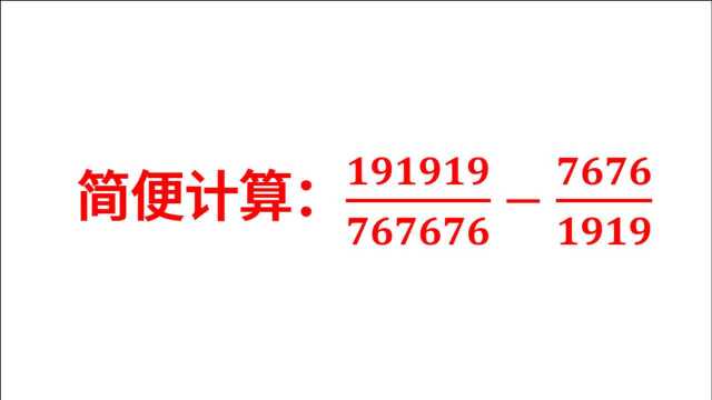 小学数学简便计算,重叠数字出现,老师教你这种方法