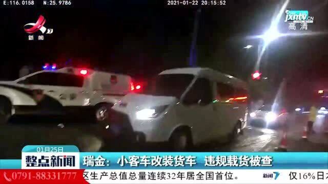 瑞金:小客车改装货车 违规载货被查