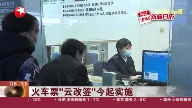 火车票“云改签”今起实施