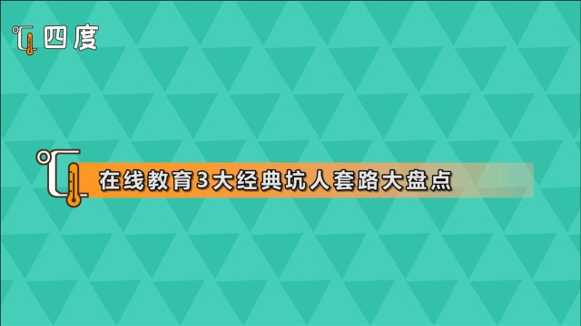 在线教育3大经典坑人套路大盘点 全是前人血泪史看完再学也不迟