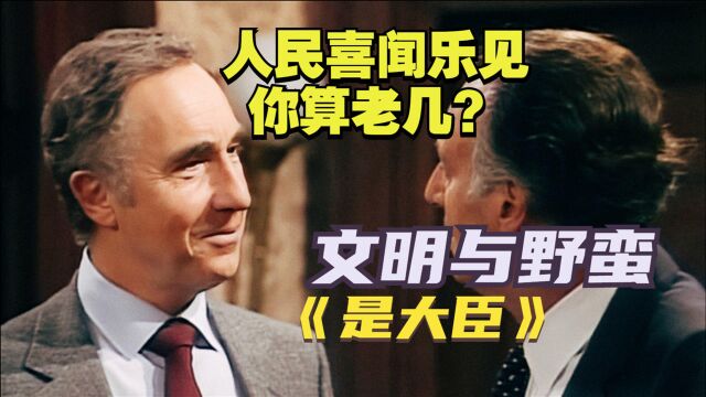 人民喜闻乐见,你算老几?《是,大臣》(21/S3E7)