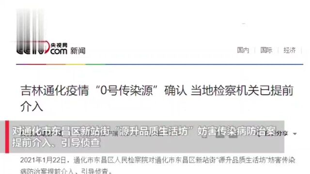 吉林通化疫情“0号传染源”确认,当地检察机关提前介入