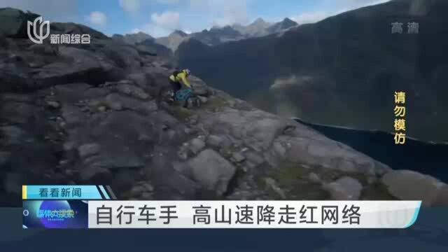 自行车手 高山速降走红网络