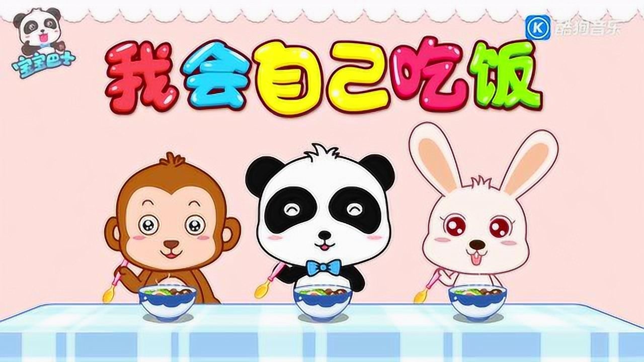 宝宝巴士 - 我会自己吃饭