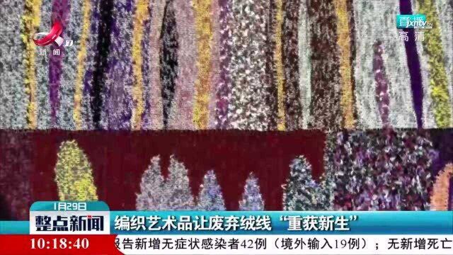 上海:编织艺术品让废弃绒线“重获新生”