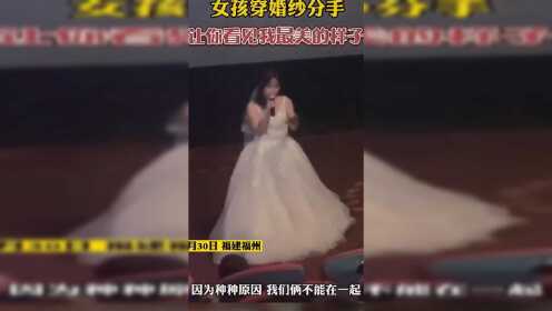 福州一女子穿婚纱举行分手仪式！