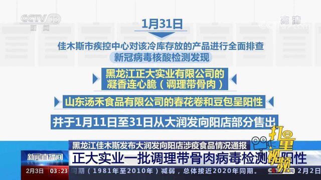 部分已售出!黑龙江佳木斯发布大润发向阳店涉疫食品情况通报