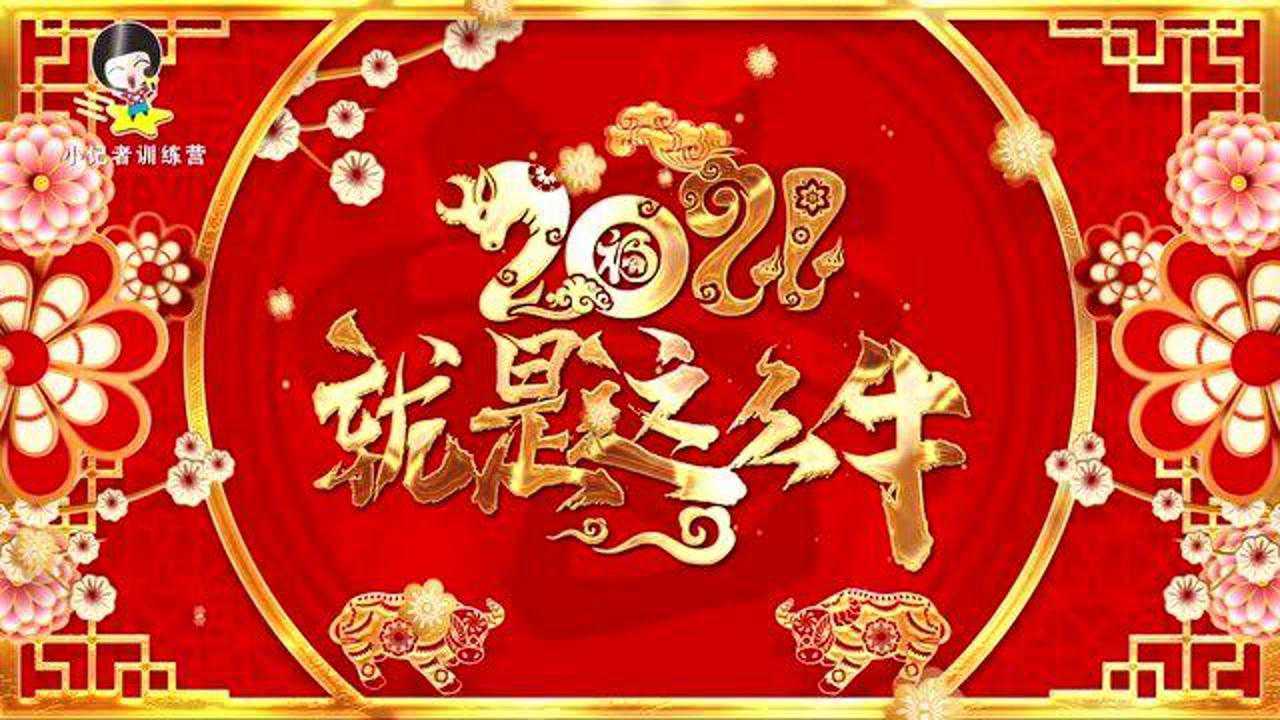 2021新春贺岁就是这么牛