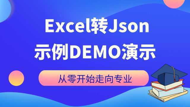 Excel转Json示例演示