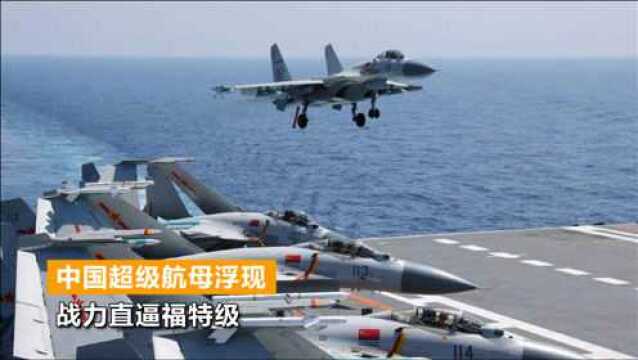 中国2艘国产航母曝新消息,美媒冠名超级航母,战力直逼福特级