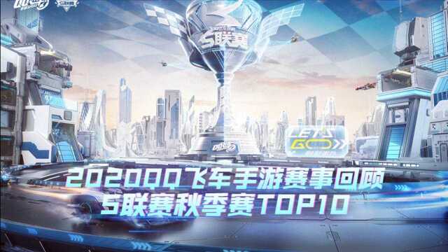 2020年QQ飞车手游赛事回顾——S联赛秋季赛TOP10