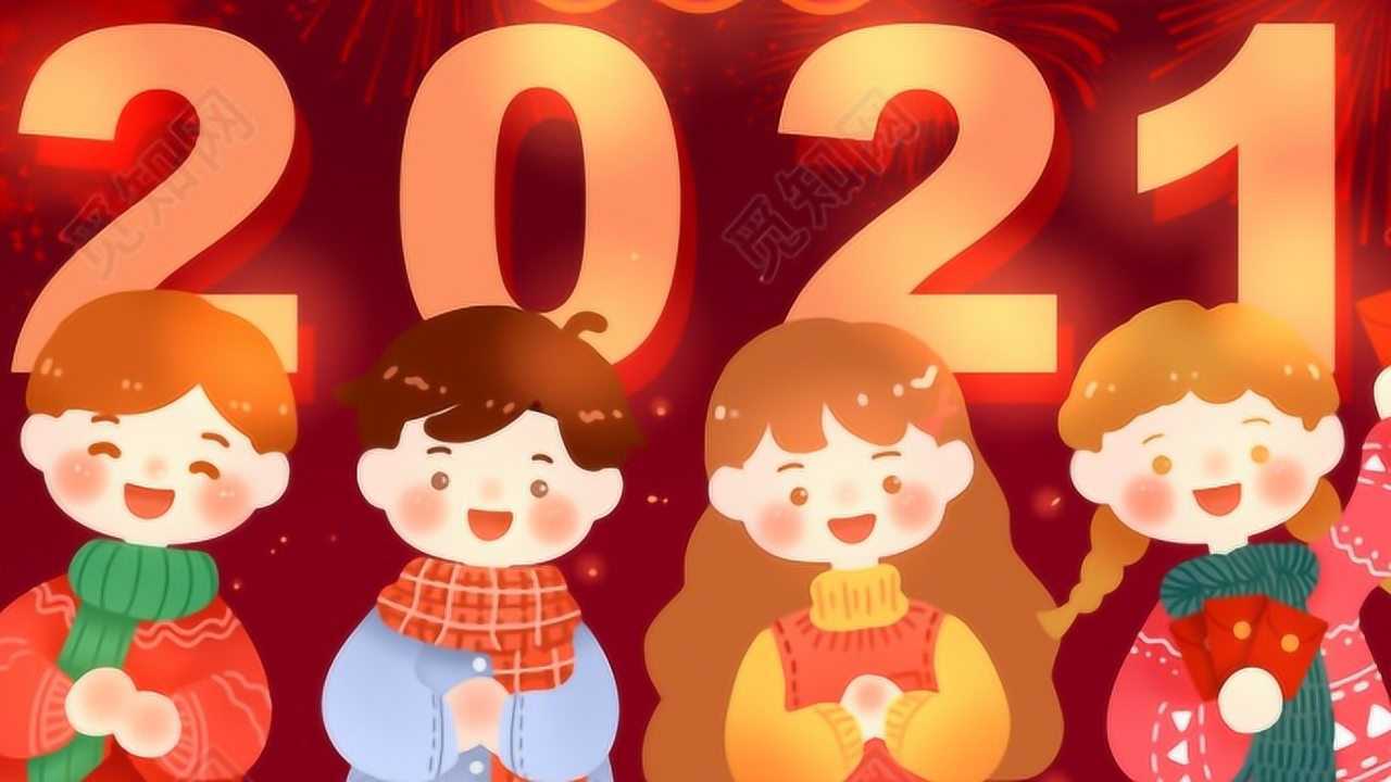 麻奢健乐幼儿园2021新年寄语祝福视频