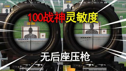 和平精英揭秘：“100战神”灵敏度，能无后坐力压枪？怪我手残！