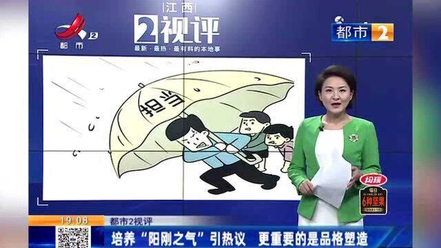 江西热榜:培养“阳刚之气”引热议 更重要的是品格塑造