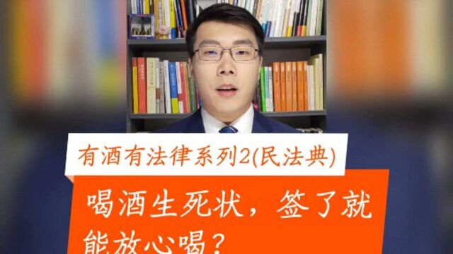 有酒有法律系列2喝酒生死状,签了就能放心喝?#民法典 #合同 #免责