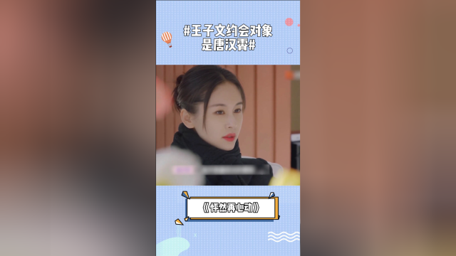 敲期待王子文约会对象是唐汉霄