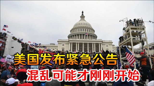 史无前例!美国发布紧急公告,民众集体沸腾,混乱可能才刚刚开始