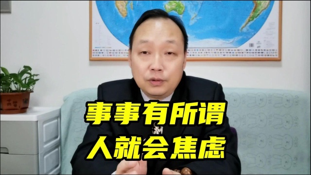 焦虑抑郁等心理障碍的形成和有所谓情结密切相关