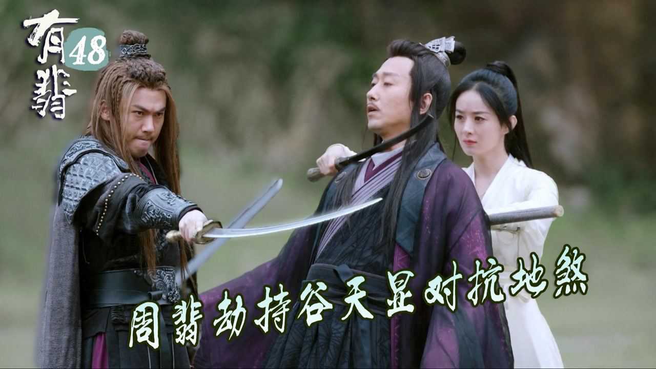 速看《有翡》第48集:陆天旷放箭射杀谷天显,周翡修炼"齐物诀"出意外