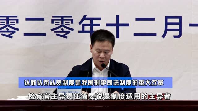 聚焦“重磅法治成果”认罪认罚从宽制度最高检副检察长陈国庆为北京师范大学师生作专题讲座