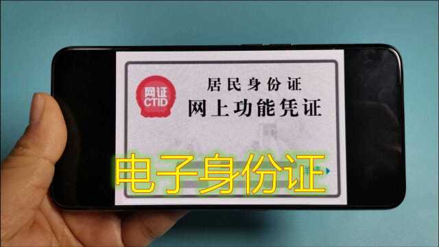 无需实体身份证也能买票办入住,打开微信领取电子身份证即可