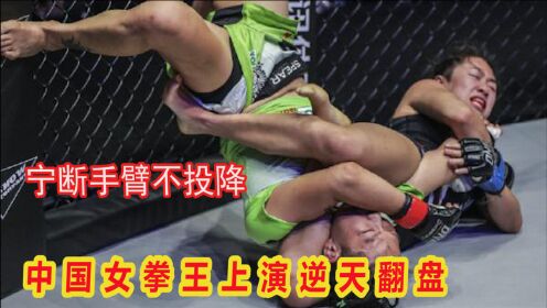 中国猛女宁断手臂不投降，熊竞楠铁拳对攻怒砸头，五回合KO逆袭