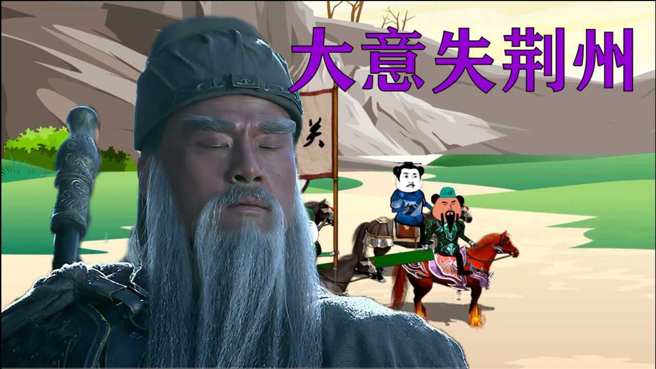 关羽大意失荆州,开始占山为王落草为寇.