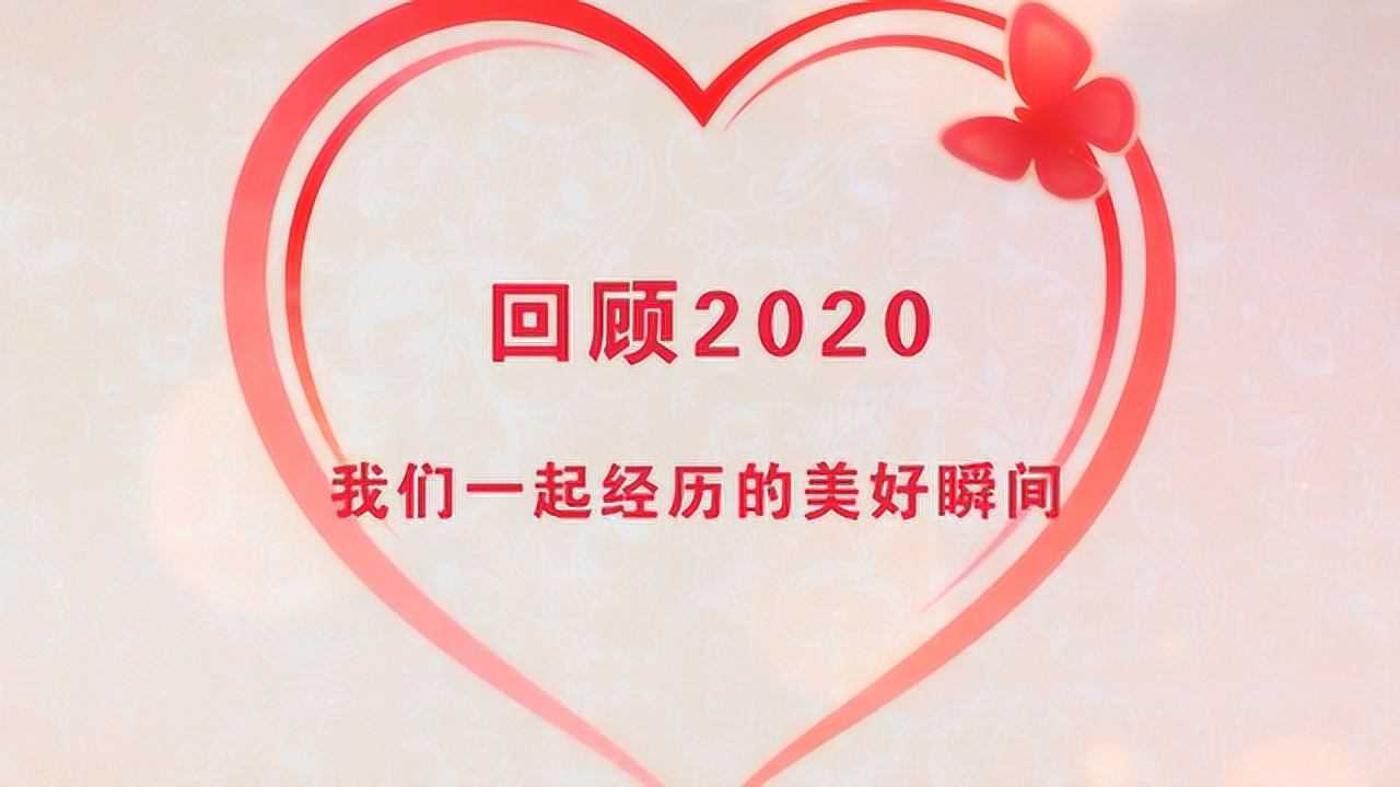 2020精彩回顾