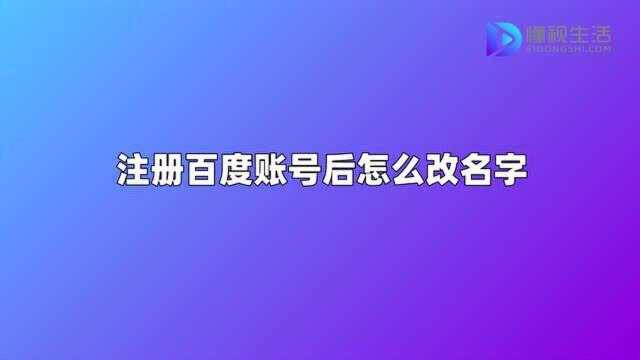 注册百度账号后怎么改名字