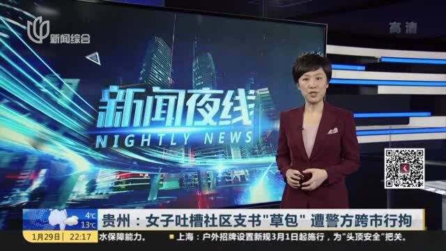 贵州:女子吐槽社区支书“草包” 遭警方跨市行拘