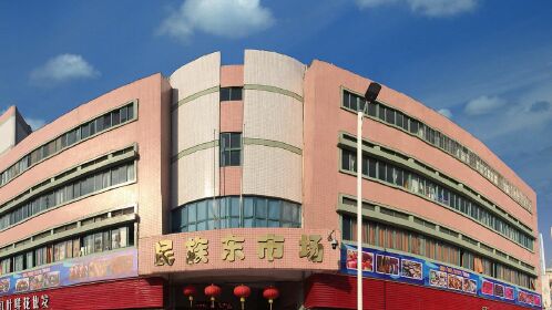 顺景实业-民族东市场官方宣传视频