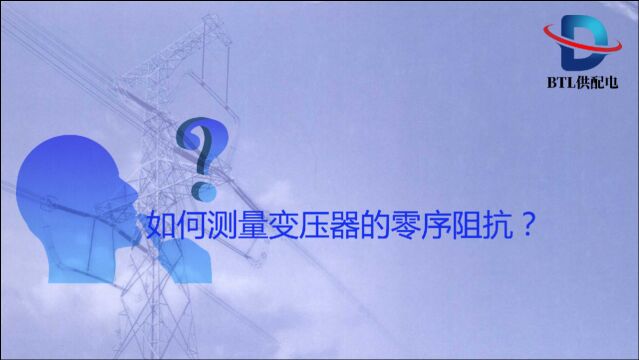 如何测量变压器的零序阻抗?