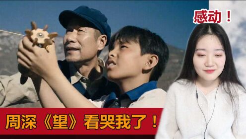 【周深】最新MV《望》看哭我了，爷爷一定很为在天上的孙子自豪吧！