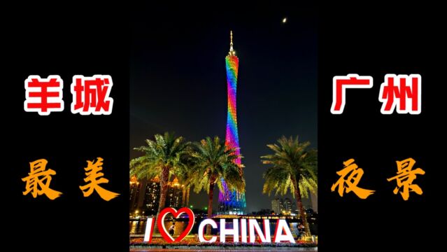 看惯了上海陆家嘴的夜景,第一次来到珠江新城看广州塔,真美