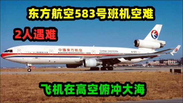 东方航空583号班机空难:飞机在空中俯冲,美国方面伸出援手