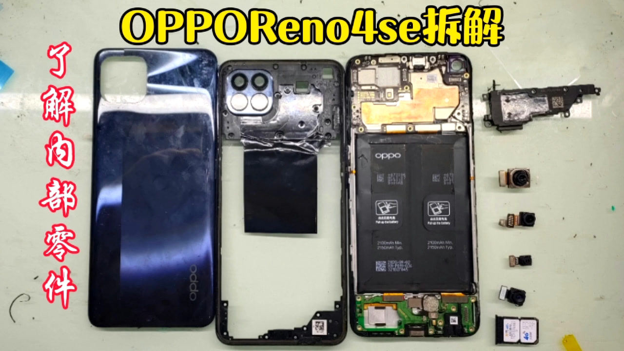 oppo reno4se手机拆解,了解内部零件,看啊胜如何拆解手机