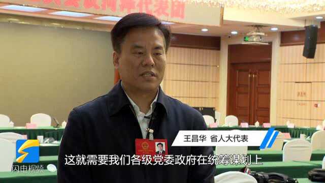 聚焦2021山东两会|省人大代表王昌华:把经过脱贫攻坚工作检验的机制政策衔接到乡村振兴中去