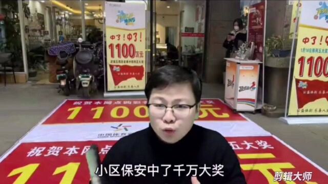 小区保安中1100万大奖 当天辞职半月工资都不要了