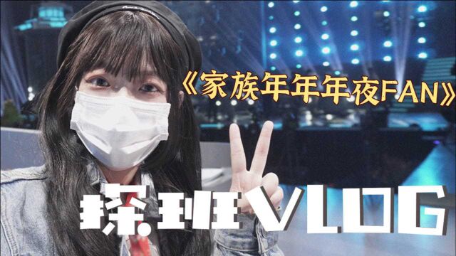 四目Vlog|揭秘家族年年年夜FAN彩排,闫永强好可爱!硬糖竟“互殴”