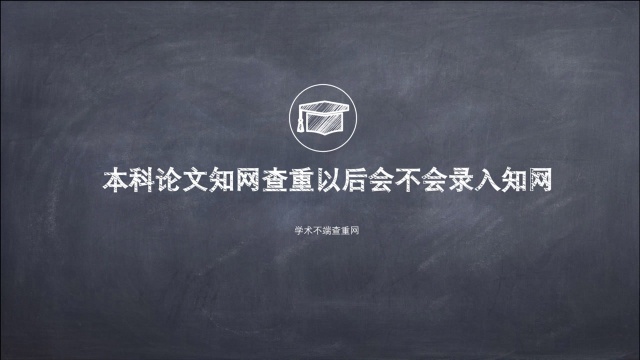 本科论文知网查重以后会不会录入知网