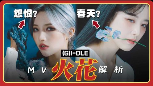 解析(G)I-DLE 'HANN' 到 'HWAA' MV故事