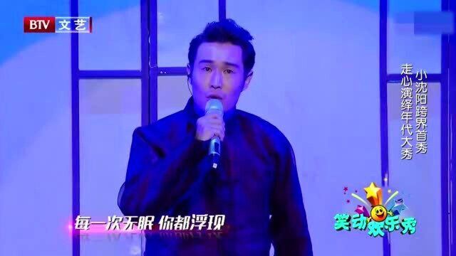 小沈阳演唱《情怨》,一开口就让人惊艳,现场堪比演唱会!