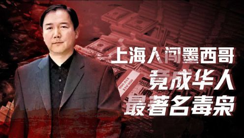 墨西哥往事2：政府比毒贩更渣，华人最大毒枭竟不敢制毒？（四）