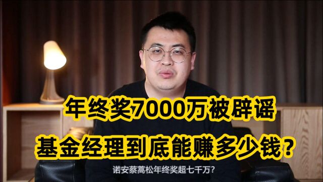 诺安辟谣7000万年终奖,基金经理赚多少钱,到底该咋计算?