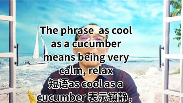 英语习语as cool as a cucumber是像黄瓜一样清爽,顶花带刺人人爱吗?no, no, no!